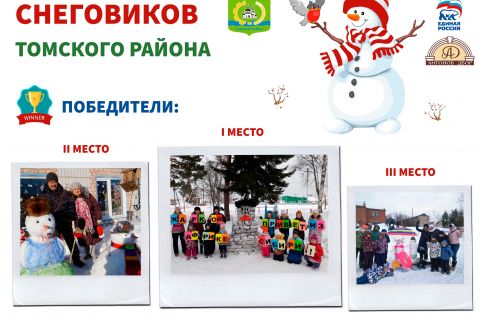 Лучший снеговик Томского района