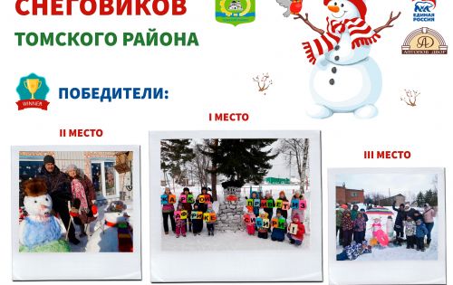 Лучший снеговик Томского района